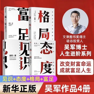 吴军作品见识+态度+格局+富足 （套装4册）你能走多远 取决于见识 数学之美作者 文津图书奖人生进阶系列作品收官之作重要问题思考