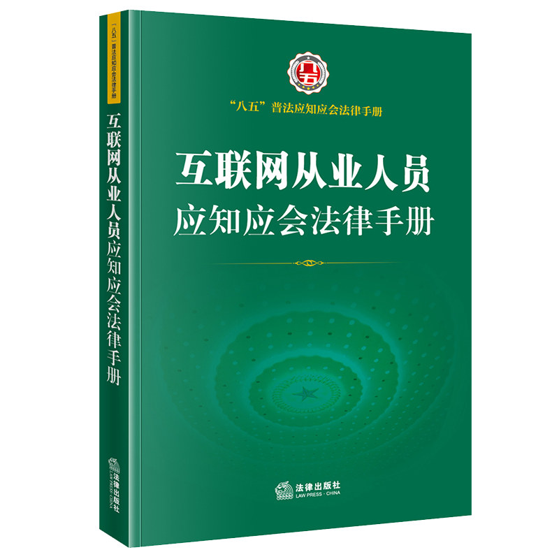正版2021新书 互联网从业人员应知应会法律手册 网络安全法 数据安全法 电子商务法 个人信息保护法 法律出版社9787519760533