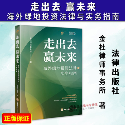 正版 走出去 赢未来 海外绿地投资法律与实务指南 金杜律师事务所 中国企业海外绿地投资风险与挑战 法律出版社9787524406136