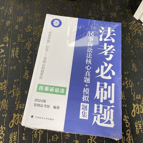 觉晓法考2024法考必刷题 民事诉讼法核心真题+模拟 题集+解析 全2册 觉晓法考组编著 中国政法大学出版社9787576411591