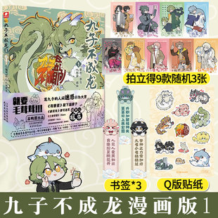 【认准正版】九子不成龙123漫画版 随书丰富赠品 载水著 龙九子下凡后鸡飞狗跳日常脑洞大开的漫画幽默搞笑校园生活动漫绘本书籍