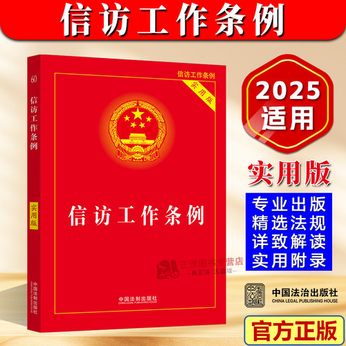 正版2026适用 信访工作条例 实用版 32开 信访工作实用手册 中国法制出版社9787521625899