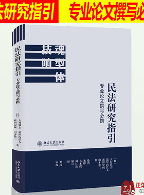北大版 民法研究指引 专业论文撰写必携 大村敦志 道垣内弘人 森田宏树 山本敬三 （日）著 法律书籍 北京大学出版社9787301301869