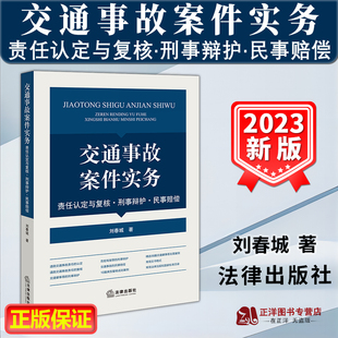 刑事辩护 责任认定与复核 民事赔偿 刘春城 社9787519778071 正版 法律出版 交通事故案件实务