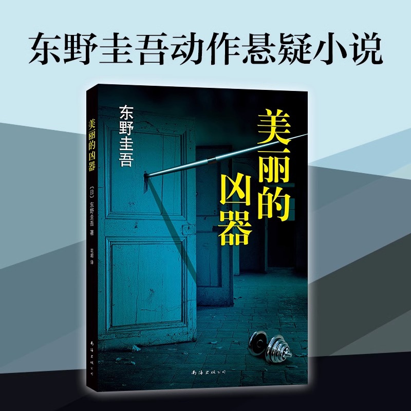 美丽的凶器正版 东野圭吾作品 东野圭吾小说集全套 解忧杂货店铺嫌疑人X的献身 白夜行畅销读物日本侦探悬疑小说畅销排行榜书籍