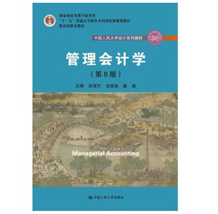 正版现货管理会计学 第八版第8版 中国人民大学会计系列教材 十二五普通高等教育国家级规划教材 中国人民大学出版社9787300258447