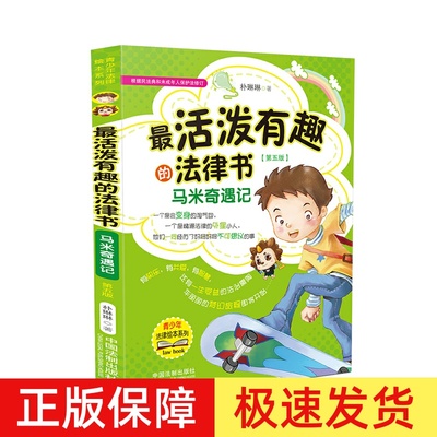 正版活泼有趣的法律书马米奇遇记根据朴琳琳民法典和未成年人保护法修订第五版青少年普法学习法律知识漫画书籍中国法制出版社