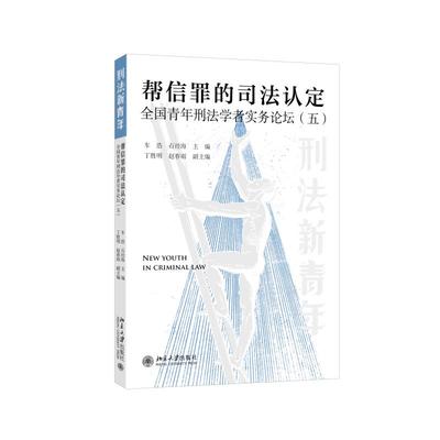 正版2025新书 帮信罪的司法认定 全国青年刑法学者实务论坛（五）刑法新青年系列 车浩 石经海 北京大学出版社9787301366905