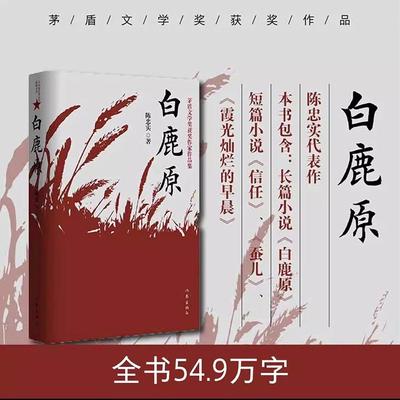 正版书籍】白鹿原原著无删减版陈忠实经典代表作正版全本54.9万字文学小说畅销书籍茅盾文学奖得者纪念出版