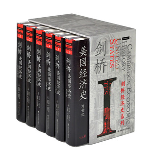 正版 剑桥美国经济史 剑桥经济史系列 全6册 斯坦利 L 恩格尔曼 罗伯特 E.高尔曼 中国人民大学出版社9787300294773