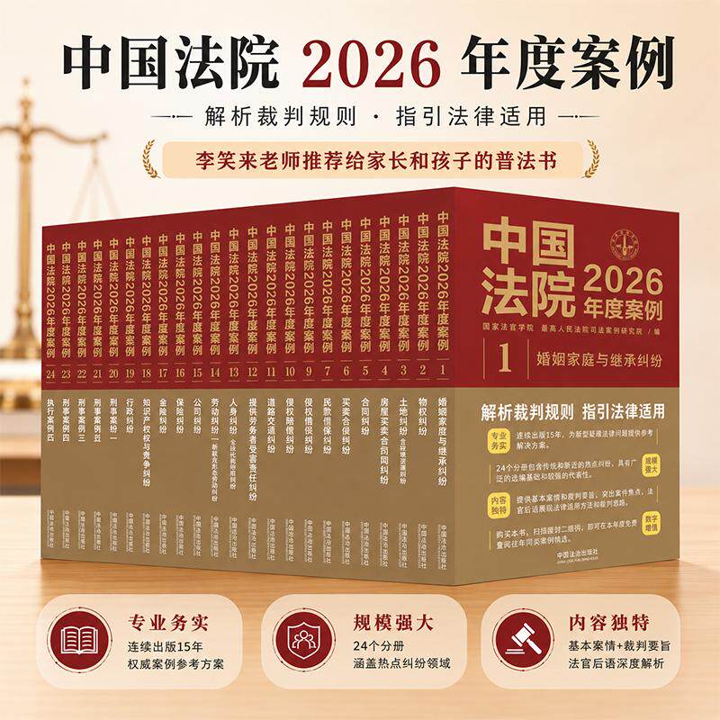 【官方正版】中国法院2026年度案例 全24册 人民法院案例选典型案例实务婚姻家庭继承公司法保险法合同道路纠纷律师办案法律书籍
