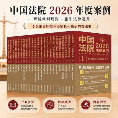 【官方正版】中国法院2026年度案例 全24册 人民法院案例选典型案例实务婚姻家庭继承公司法保险法合同道路纠纷律师办案法律书籍