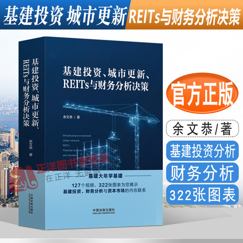 2022新书 基建投资 城市更新 REITs与财务分析决策 余文恭 基建投资分析 财务分析 322张图表 127个视频 法制出版社9787521628685