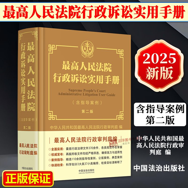 正版2025新书 最高人民法院行政诉讼实用手册 含指导案例 第二版 最高人民法院行政审判庭 中国法治出版社9787521648065