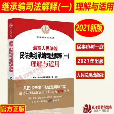 正版2022年版 最高人民法院民法典继承编司法解释（一）理解与适用 民事审判第一庭编著 民法典及司法解释 贯彻实施民法典系列书