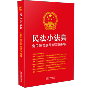 正版 现货 法制出版 民法小法典 建设工程施工合同 婚姻家庭编 新版 物权编 劳动争议 2021年版 2022含民法典及新司法解释 继承编 社