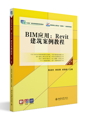 正版2023新书 BIM应用：Revit建筑案例教程 第三版 陈凌杰 林标锋 卓海旋 高职高专土建专业