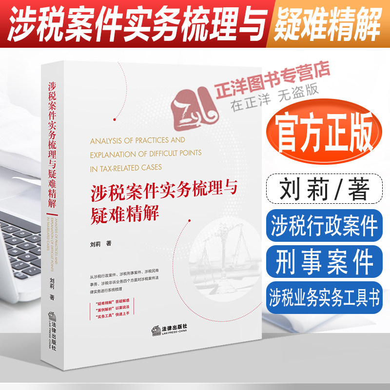 2022新书 涉税案件实务梳理与疑难精解 刘莉著 涉税行政案件 刑事案件 民商事务 涉税业务实务工具书 法律出版社9787519769185属于什么档次？
