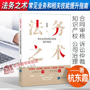 正版2022新书 法务之术 常见业务和相关技能提升指南 杭东霞 知识产权出版社9787513081177