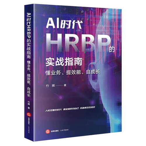 【官方正版】AI时代HRBP的实战指南 懂业务 提效能 自成长 竹辉 人力资源业务合作伙伴HR业务管理成长技能学习书籍 法律出版社