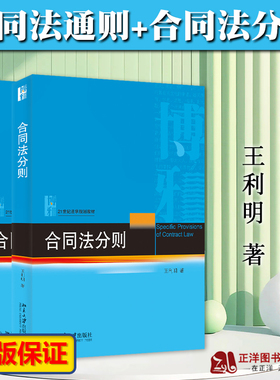正版 王利明 合同法通则+合同法分则 21世纪法学规划教材 合同法教材 北大教材 法律教材 民法典合同编 北京大学出版社