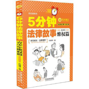 青少年维权篇 青少年法律科普读物 代晓琴 青少年法律故事书 青少年法律知识法律意识提升书籍 中国法制 5分钟法律故事