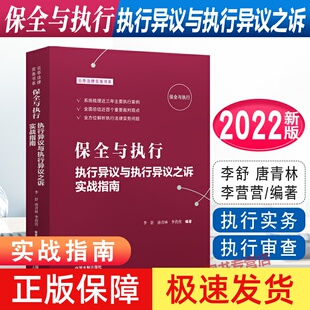 现货2022新书 保全与执行 执行异议与执行异议之诉实战指南 李舒 唐青林 执行实务 执行审查 执行红宝书 法制出版社9787521628319