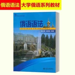 正版现货 俄语语法 21世纪大学俄语系列教材 张会森 汤雅茹 编著   大学本科生等高校俄语语法教材 北京大学出版社9787301140598