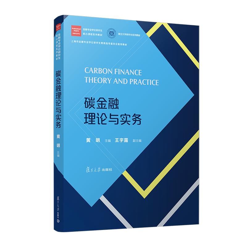 正版2024新书 碳金融理论与实务 黄明 复旦大学出版社9787309175806