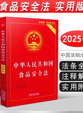【2025新版】中华人民共和国食品安全法 实用版 32开 中国食品经营许可 食品安全事故处置 中国法治出版社
