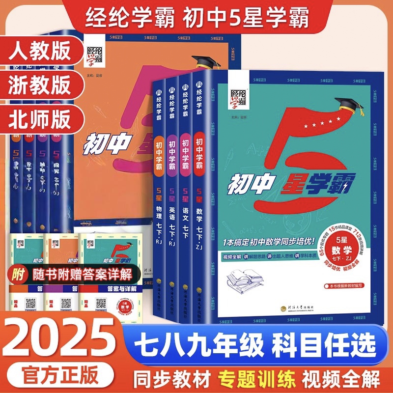2025秋经纶初中5星学霸视频课五星学霸七八九年级上下册语文数学英语科学物理题中题人教浙教北师版初一二三知识点同步训练练习题