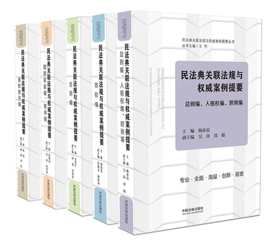 正版2023年版适用全套5册 民法典关联法规与案例提要丛书 王竹 人格权编附则编婚姻家庭编继承编合同编