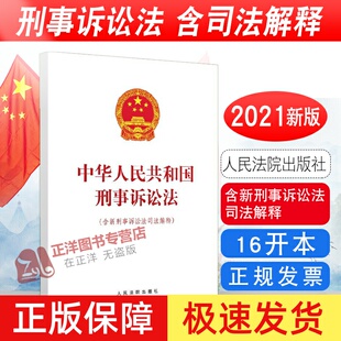正版包邮 中华人民共和国刑事诉讼法含新刑事诉讼法司法解释 新修刑诉法法律法规法条单行本法律书籍 人民法院出版社