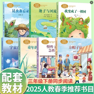 2025春季人教推荐三年级下册必读昆虫备忘录池子与河流童年的水墨画魔法厨房宇宙的另一边一支铅笔的梦想我变成了一棵树