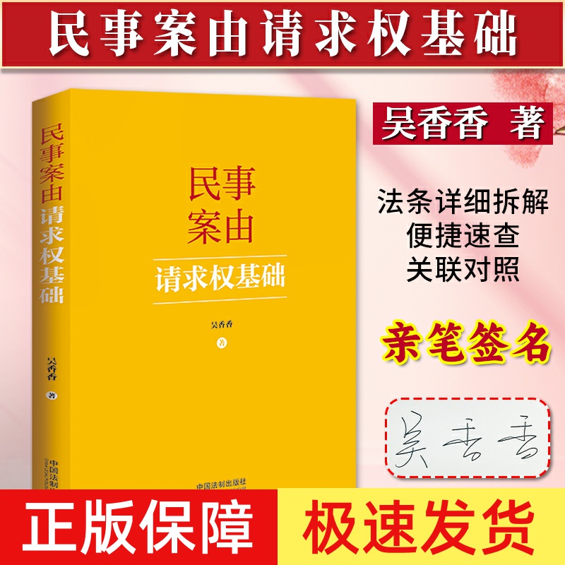 【吴香香亲签版】正版2024新书 民事案由请求权基础 请求权基础实务应用 基础规范 基础方法 民事案件案由规定 中国法制出版社