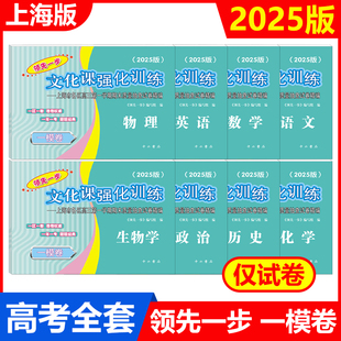 现货 高考卷子全套二模卷正版 2025年上海高考一模卷领先一步 高考一模数学文化课强化训练语文英语物理化学历史道法真题卷2024版