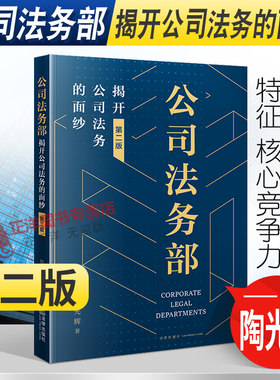 正版 公司法务部 揭开公司法务的面纱 第二版 陶光辉著 公司法务实务书籍业务技能 沟通管理 知识管理 外聘律师管理 法律出版社