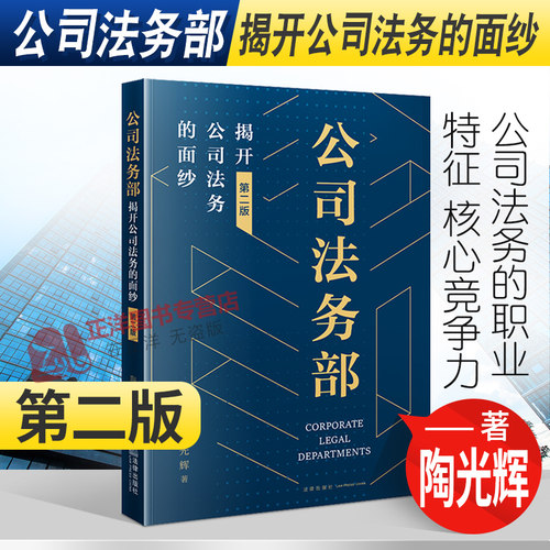 正版 公司法务部 揭开公司法务的面纱 第二版 陶光辉著 公司法务实务书籍业务技能 沟通管理 知识管理 外聘律师管理 法律出版社