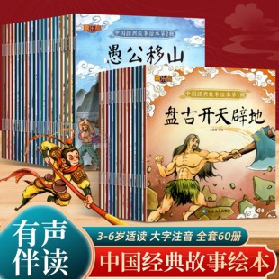 6岁一年级小学生课外书正版 全套60册中国经典 神话传说女娲补天儿童睡前童话故事书幼儿园阅读绘本3到5 古代民间经典 故事绘本