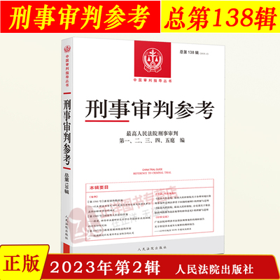 正版 2023年第2辑 刑事审判参考总第138辑 最高人民法院版刑事审判指导案例集 中国刑事办案实用手册 人民法院出版社