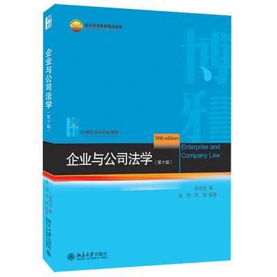 2021新书 企业与公司法学 第十版 甘培忠著 21世纪法学规划教材 以企业法律形式为主线 贯通民法学 北京大学出版社9787301318010