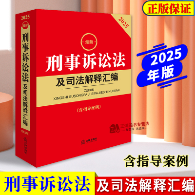 2024刑事诉讼法及司法解释汇编