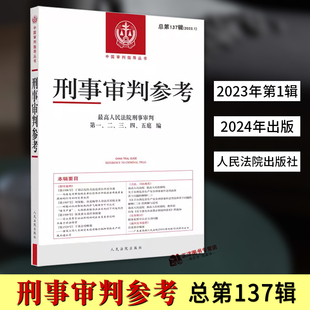 最高人民法院版 刑事审判参考总第137辑 刑事审判指导案例集 中国刑事办案实用手册 社 正版 可搭配138辑人民法院出版 2023年第1辑