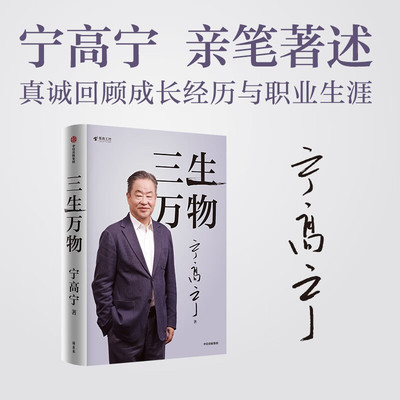 三生万物正版书籍曾执掌4家世界500强企业知名企业家宁高宁亲撰 复盘职业生涯 分享总结经营的原则理念 忆述人生经历与职业生涯