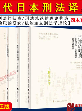 当代日本刑法译丛 危险犯的研究+刑法总论的理论构造+机能主义刑法学理论+刑法的归责目的主义客观归属论结果无价值论中国政法大学