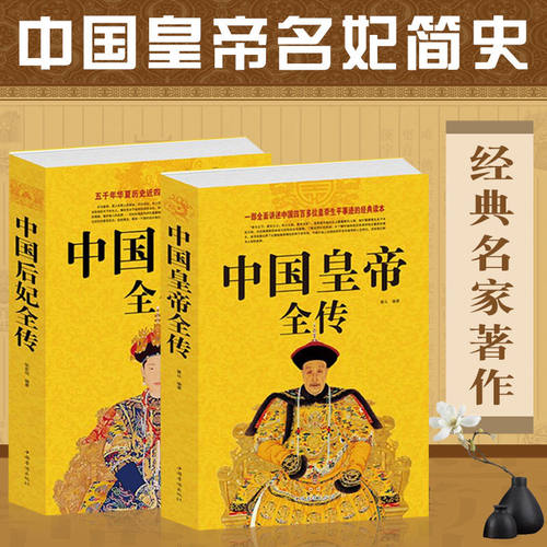 中国皇帝全传 中国后妃全传 中国帝王历史人物中国著名皇帝传记全传 五十多个王朝的盛世衰歌 历史历代皇帝的人生传奇古代史通史