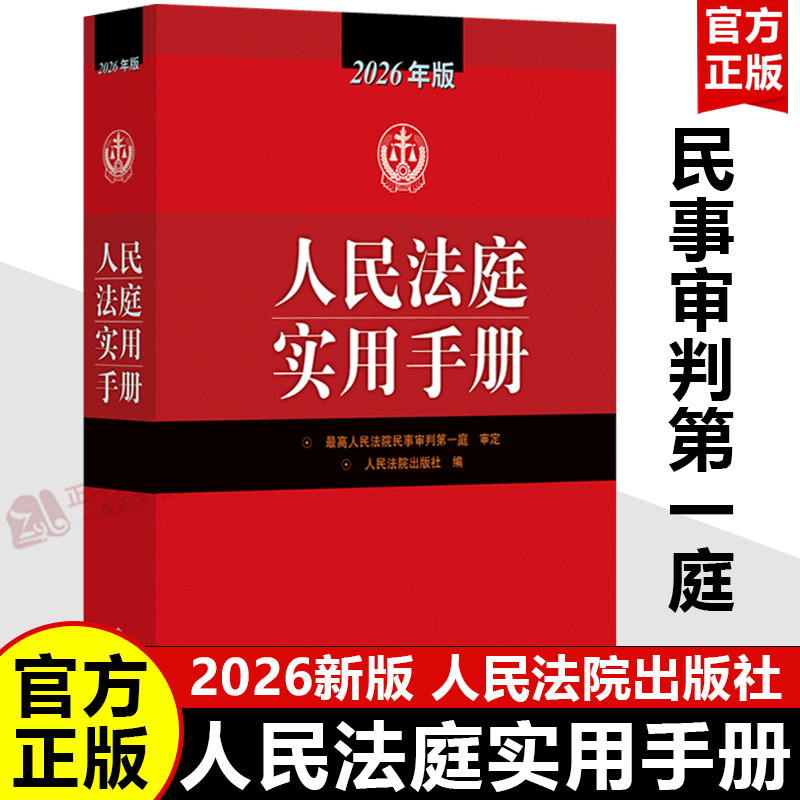 正版 2026新版人民法庭实用手册 2026年版法庭实用手册 办案手册 含法律法规司法解释 民商事审判民事刑事行政法律实务书 人民法院