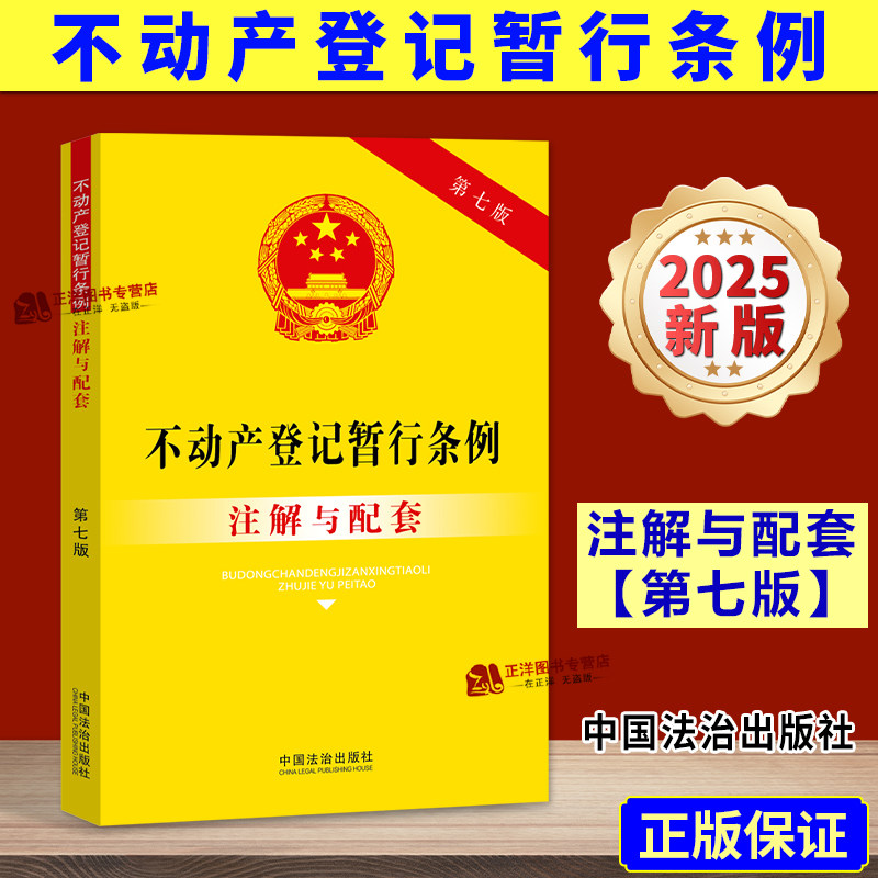【2025新版】不动产登记暂行条例 注解与配套 第七版 法律法规司法解释不动产登记暂行条例 不动产登记条例不动产法律条文书籍全套 - 实物图