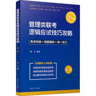 正版包邮 2020版 MBA、MPA、MPAcc管理类联考逻辑应试技巧攻略 第二版 潘杰 金融 税务 保险等适用 复旦大学出版社