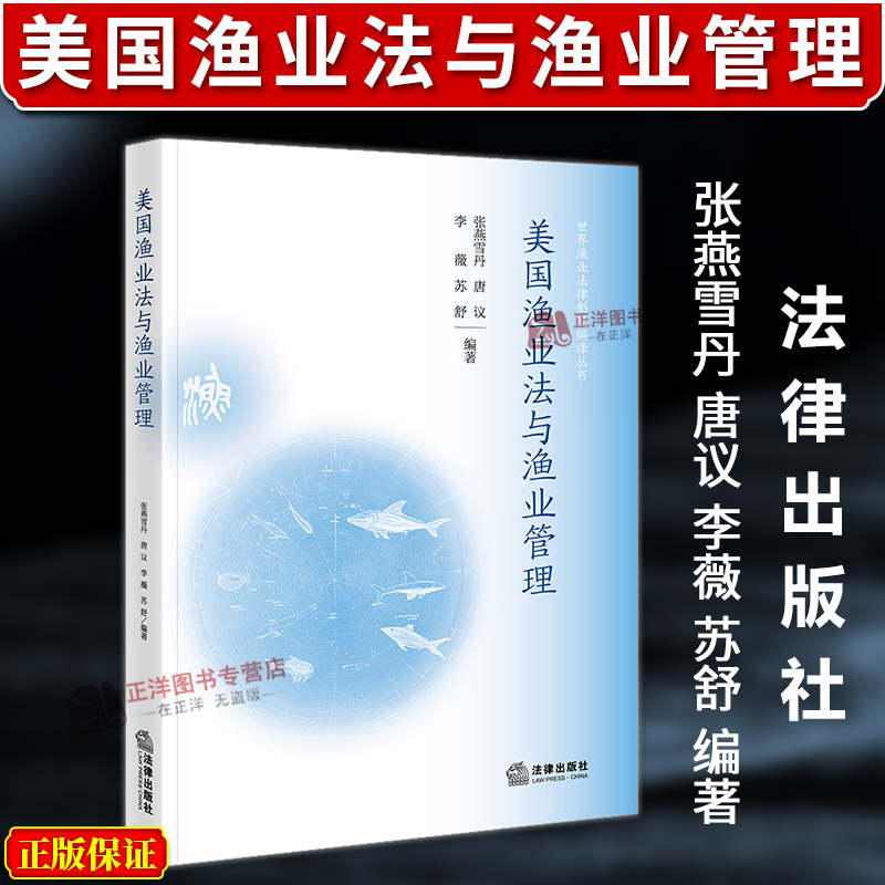 正版2025新书 美国渔业法与渔业管理 张燕雪丹等 法律出版社9787519735449